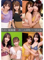 色狂い隠撮魔Ｗの二人同時パパ活記録＃５１・５２