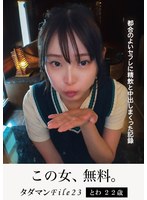 タダマンＦｉｌｅ２３　とわ２２歳　都合のよいセフレに精飲と中出しまくった記録