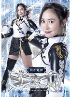 白き竜神　ジンレイ　美少女格闘戦士ホワイトドラゴンの敗北　楽園ミナ