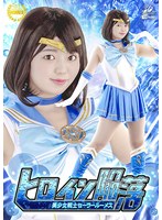 ヒロイン陥落　美少女戦士セーラールーメス　泉りおん