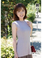 舞ワイフ　〜セレブ倶楽部〜　１９１