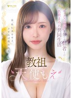 教祖゛セックスは救済’を信じる信者との色欲まみれ共同生活　天使もえ