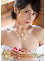 夫の命日ＮＴＲ　亡き夫との思い出が詰まった家で故人とのエピソードを語らいながらハメたおせ！　夏目響