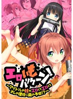 エロいもハリケーン！　〜アイドルの妹がエロくてエロくてオレの理性に嵐の予感！？〜　廉価･･･