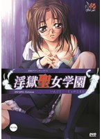 淫獄聖女学園　廉価版　（ＤＶＤＰＧ）