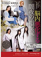 【ベストヒッツ】脳内悪化する　闇夜の治療院【アウトレット】