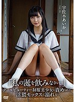 【ベストヒッツ】「私の涎を飲みなさい…」　クールビューティー制服美少女に責められて、淫猥･･･