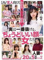 【ＡＶ玄人向け】わかる人にはわかる！実は一番抜ける、ちょうどいい顔の女たち　ＡＶ監督厳選！人妻編２０人５時間　Ｖｏｌ．２