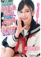 ねえ、Ｈな勉強しよ？　華奢清楚な委員長の裏顔は僕の部屋に入り浸りこっそりチ○ポを貪る限界ムラムラ痴女！　北岡果林