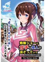 【アニメ】戦隊ショーにガチの怪人が混ざっていてピンクが中出しされまくった話　Ｔｈｅ　Ｍｏｔｉｏｎ　Ａｎｉｍｅ