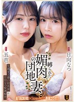 大親友と夢の初共演＆日向なつ緊縛解禁。　縛られた媚肉の団地妻