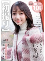【初撮り】もぎたて素人　総集編　街行くフレッシュなＺ世代女子の恥ずかしエッチな初撮り１･･･