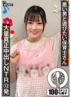 悪い男と遊びたい保育士さん　大量真正中出しＮＴＲ１３発　りん（彼氏持ち）