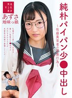 【ベストヒッツ】純朴パイパン少●中出し〜性癖異常者の猥褻行為〜地味っ娘あずさ　夏愛あずさ【アウトレット】