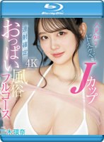 人見知りでドスケベなＪカップ　連射確定おっぱい風俗フルコース　三木環奈　（ブルーレイディスク）