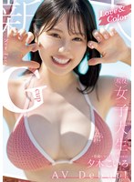 Ｌｏｖｅ＆Ｃｏｌｏｒ　新人　Ｇｃｕｐ現役女子大生　専属　夕木こいろ　ＡＶ　Ｄｅｂｕｔ！