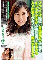【ベストヒッツ】スケベとは縁遠い意識高めの清楚系キラキラ女子がお金に困ってまさかのＡＶ出演！！プライド崩壊即ズボＳＥＸ！！！【アウトレット】