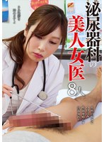 泌尿器科の美人女医８人　（ＢＯＤ）