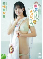 園児たちにはナイショだよ！／杉咲あか里