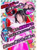 戦隊レッドであり隊長でもある俺は、部下の戦隊ピンクをわざと危機に陥らせてから助け、惚れ･･･