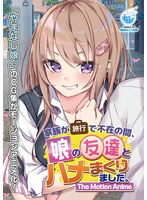 【アニメ】家族が旅行で不在の間、娘の友達とハメまくりました。　Ｔｈｅ　Ｍｏｔｉｏｎ　Ａｎｉｍｅ