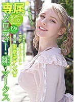 【ベストヒッツ】【専属】メロディー・雛・マークス　ニッポンのおもてなし第３弾　東京逆ナ･･･