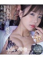 人妻秘書、汗と接吻に満ちた社長室中出し性交　すべての社長が望む愛人秘書の理想郷。　栗山･･･