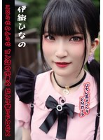 ぴえん系メンヘラどＭガール　こじらせわからせゴン詰め水責めビンタ祭りＦＵＣＫ　伊織ひなの