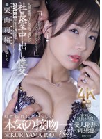 人妻秘書、汗と接吻に満ちた社長室中出し性交　すべての社長が望む愛人秘書の理想郷。　栗山莉緒