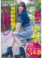 芸能人が突撃、お宅訪問えっち。ＳＯＤｓｔａｒの小湊よつ葉を発射無制限でお貸しします。