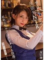 地方のバーで出会った色気ダダ洩れバーテンダーの超絶舌先テクでゾクゾクする快感に我慢ならず妻子を忘れて完堕ち中出しＳＥＸ。　夏目響