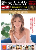 新・大人のＡＶ　官能ドラマ傑作選ｖｏｌ．３８　９作品本編まるごと収録