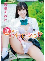恋のバイブレーション！？／美咲そのか