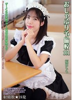 おしゃぶり予備校１０１　福田もも