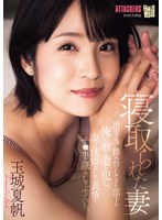 寝取られた妻　出世の為に踏み台にしてきた部下が俺の前で妻を犯し、妻は恍惚とした表情でチ〇ポを舐めしゃぶっていた。　玉城夏帆
