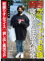 ボーイッシュ奥様寝取られ性欲大爆発　玉埼さんの奥様