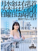 月水金は右乳首火木土は左乳首日曜日は両乳首舐めてもらってますのあ社会人１年目羽月乃蒼