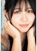 【特典映像付き】「私がイクとこ見てください…」初めてだらけの性感開発３本番スペシャル＋デ･･･