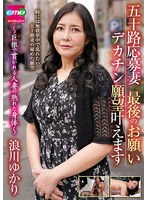 五十路応募妻　最後のお願い　デカチン願望叶えます　〜巨根で貫かれる人妻の熟れた身体〜　･･･