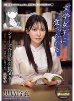 シリーズ合計販売数５０万！メガヒット同人漫画「文学女子に食べられる」実写化　文学女子に食べられる４　黒島玲衣