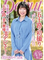 五十路で初撮り　笑顔の奥に隠されていた性欲　五十路の美人奥様がＡＶデビュー！　黒田あかり