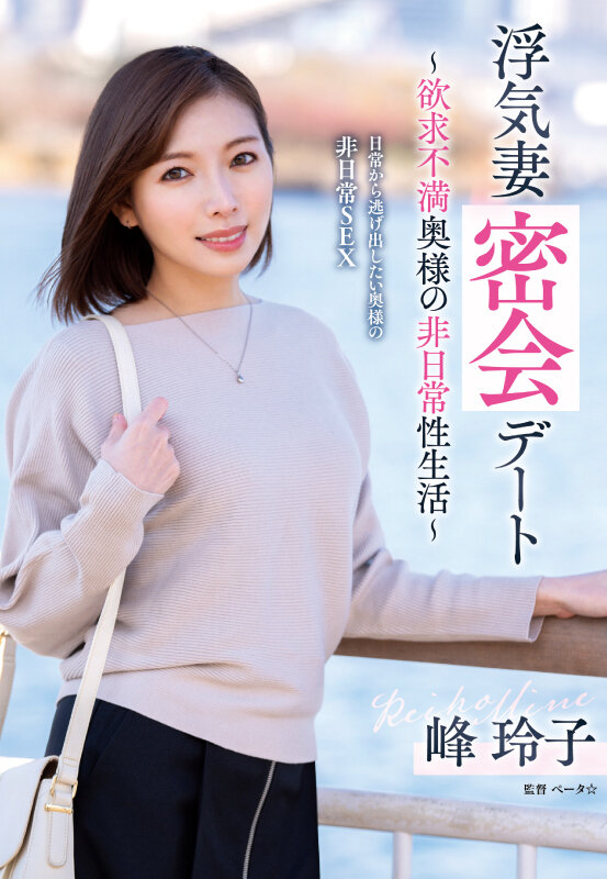 浮気妻密会デート〜欲求不満奥様の非日常性生活〜 峰玲子 (BOD)