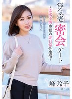 浮気妻密会デート〜欲求不満奥様の非日常性生活〜　峰玲子　（ＢＯＤ）