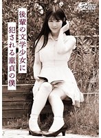 【ベストヒッツ】後輩の文学少女に犯●れる童貞の僕　杉咲しずか【アウトレット】