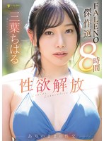 三葉ちはる　性欲解放ありのままの性交【ＦＡＬＥＮＯ傑作選８時間】