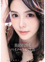 顔面国宝特化バイノーラル淫語オナニーサポート　吉高寧々