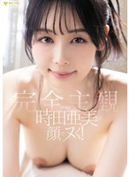 時田亜美の顔でヌく！【完全主観】ずっと見つめっぱなしＳＥＸ