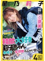 【数量限定】射精を我慢出来たらご褒美にごっくん！悩める男性５人のお宅に突撃訪問‘早漏改善ツアー’のはずが精飲大好き莉子ちゃんは暴発汁も全部飲んじゃいました　星乃莉子　パンティと写真セット