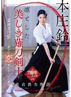 【数量限定】凛とした美しき薙刀剣士と密かに恋焦がれていた僕の童貞喪失物語　本庄鈴【特典･･･