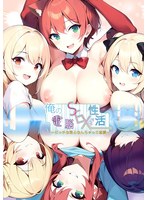 俺の電脳ＳＥＸ性活〜ビッチな君となんちゃって恋愛〜　（ＤＶＤＰＧ）